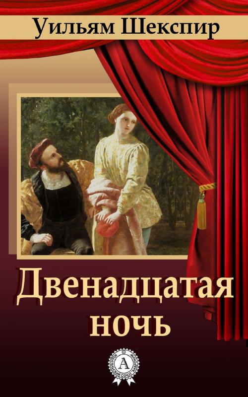 Cover of the book Двенадцатая ночь by Уильям Шекспир, Strelbytskyy Multimedia Publishing