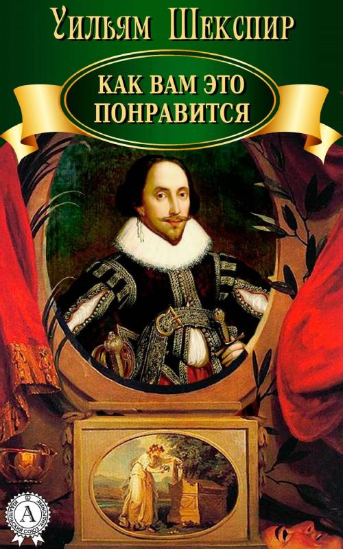 Cover of the book Как вам это понравится by Уильям Шекспир, Strelbytskyy Multimedia Publishing