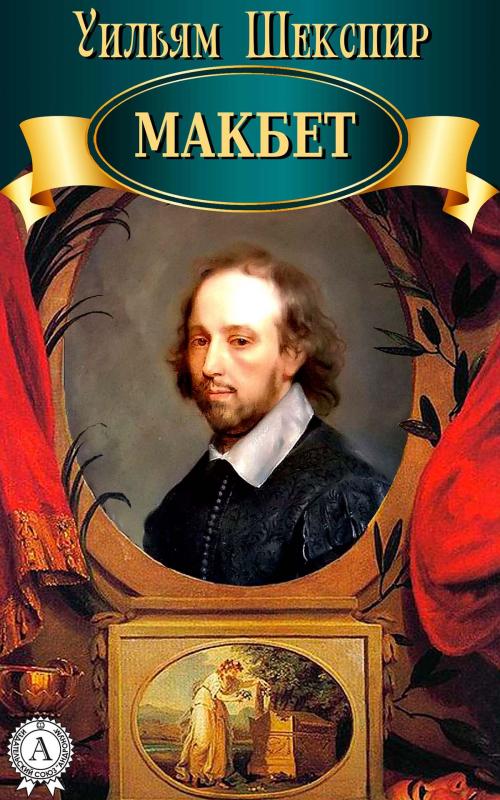 Cover of the book Макбет by Уильям Шекспир, Strelbytskyy Multimedia Publishing