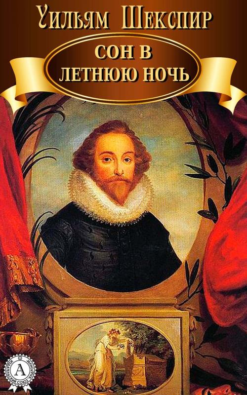 Cover of the book Сон в летнюю ночь by Уильям Шекспир, Strelbytskyy Multimedia Publishing