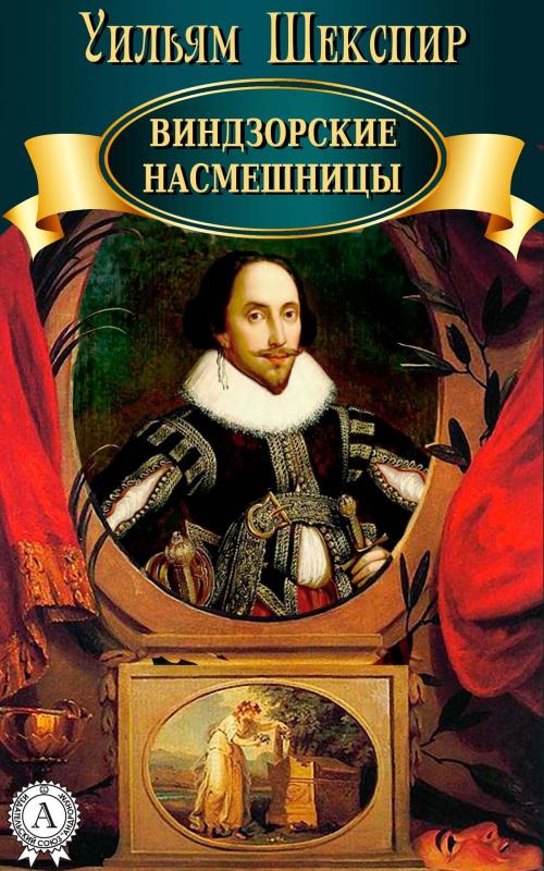 Cover of the book Виндзорские насмешницы by Уильям Шекспир, Strelbytskyy Multimedia Publishing