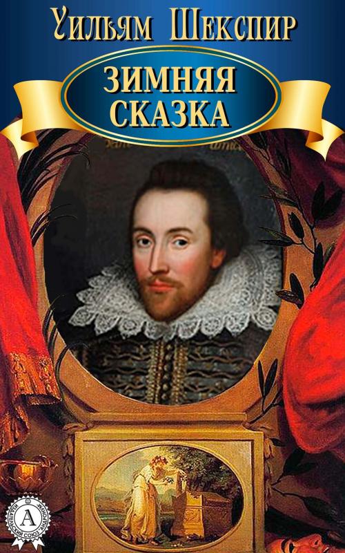 Cover of the book Зимняя сказка by Уильям Шекспир, Strelbytskyy Multimedia Publishing