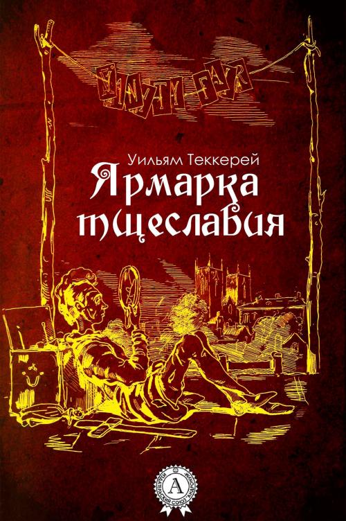 Cover of the book Ярмарка тщеславия by Уильям Теккерей, Strelbytskyy Multimedia Publishing
