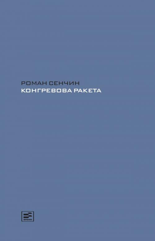 Cover of the book Конгревова ракета by Роман Сенчин, Время