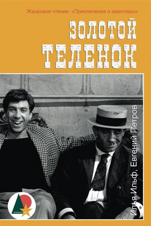 Cover of the book Золотой теленок by Евгений Петров, Илья Ильф, Yevgeny Petrov, Shelkoper.com, Shelkoper.com