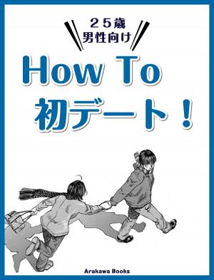 Cover of the book HowTo初デート！ by Hedwig Candy Pop