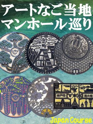 Cover of the book アートなご当地マンホール巡り by 佐竹 浩, Hiroshi Satake