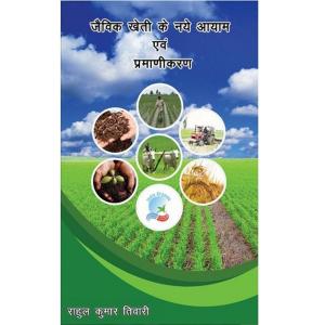 Cover of the book Jaivik kheti Ke Naye Ayam Evam Pramanikaran by Ashwani Goel