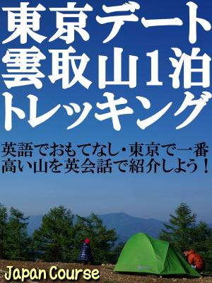 Book cover of 東京デート・雲取山1泊トレッキング