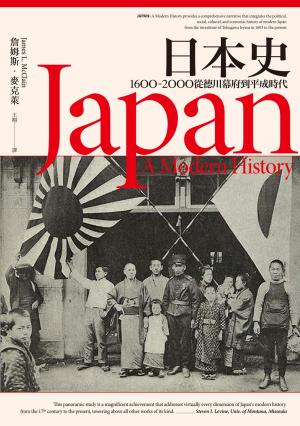 Cover of the book 日本史：1600~2000 從德川幕府到平成時代 by 行遍天下記者群
