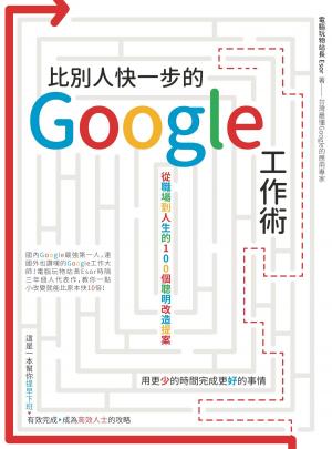 Cover of the book 比別人快一步的 Google 工作術：從職場到人生的100個聰明改造提案 by Anna Maguire