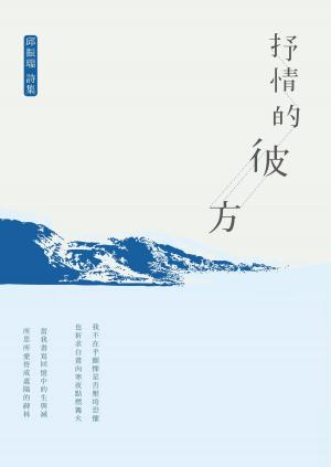 Cover of the book 抒情的彼方 by John Saul