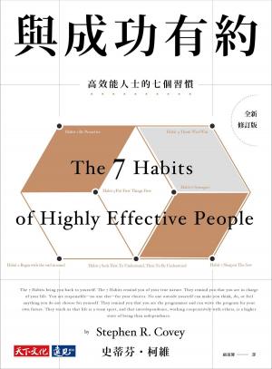 Book cover of 與成功有約(全新修訂版)