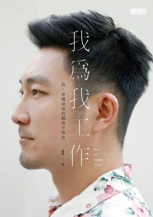 Cover of the book 我為我工作 by 麥可．法蘭傑斯 (Michael Franzese)
