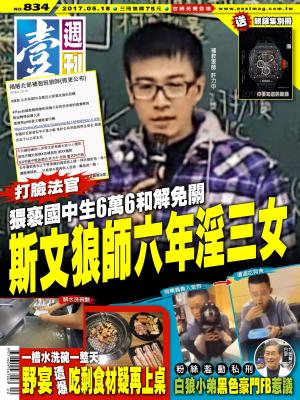 bigCover of the book 壹週刊 第834期 by 