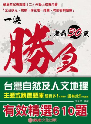 Cover of the book 1D131-台灣自然及人文地理題庫-主題式精選題庫 by 伊谷、李星