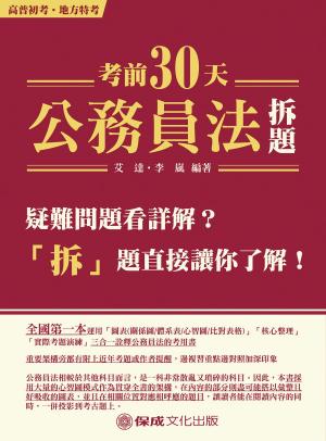 Cover of the book 1D126-考前30天「公務員法」拆題 by 李安安