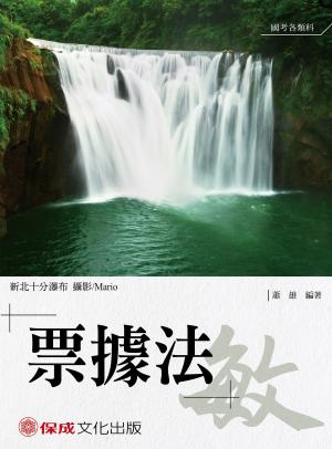 Cover of 1B130-蕭雄老師開講 票據法-敏