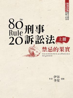 Cover of the book 1B173-80/20法則 刑事訴訟法-禁忌的果實(上) by 保成法學苑