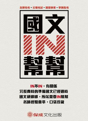Cover of the book 1D117-國文IN幫幫 by 宋定翔(王俊翔) 修訂