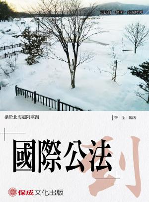 Cover of the book 1B124-齊全老師開講 國際公法-到 by 林嵩
