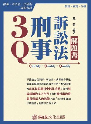 bigCover of the book 1B318-3Q刑事訴訟法-解題書 by 