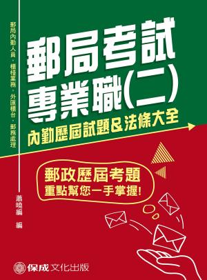 Cover of the book 1D132-郵局考試專業職(二)內勤歷屆試題&法條大全 by 郭如意