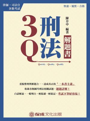Cover of the book 1B313-3Q刑法-解題書 by 線上名師、知名作者 共同編修