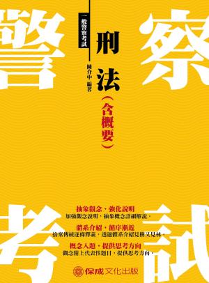 Cover of the book 1G113-刑法(含概要) by Shengdar Lee, Ph.D.