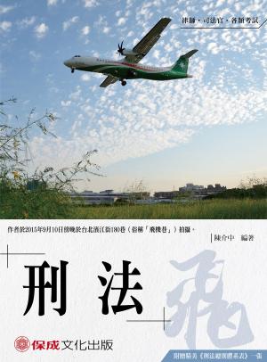 Cover of the book 1B136-陳介中老師開講 刑法-飛 by 艾達、李嵐