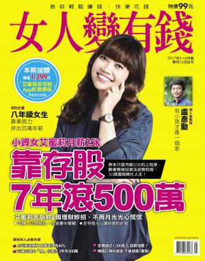 bigCover of the book 女人變有錢 5,6月號/2017 第51期 by 