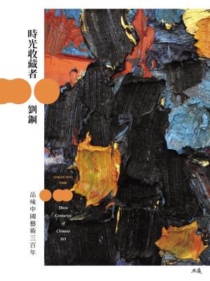 Cover of the book 時光收藏者：品味中國藝術三百年 by Rade B Vukmir