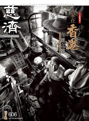 Cover of the book 慈濟月刊第606期 by 宇宙光雜誌