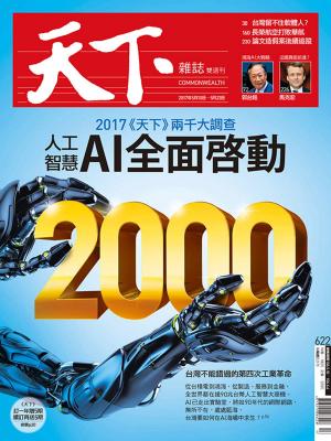 bigCover of the book 天下雜誌 2017/5/10第622期 by 