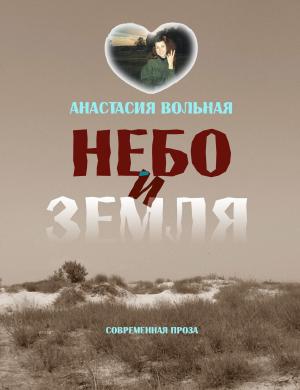 Cover of Небо и земля
