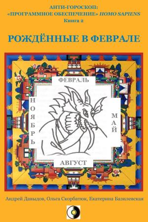 Cover of the book Рождённые В Феврале by Kate Bazilevsky, Andrey Davydov, Olga Skorbatyuk