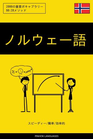 Cover of the book ノルウェー語を学ぶ スピーディー/簡単/効率的: 2000の重要ボキャブラリー by Pinhok Languages