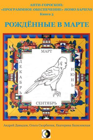 Cover of the book Рождённые В Марте by Andrey Davydov, Olga Skorbatyuk, Kate Bazilevsky