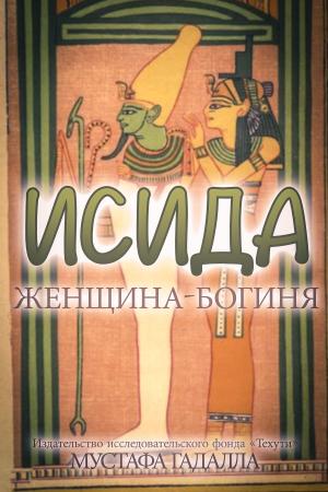Cover of the book ИСИДА, женщина-богиня by Moustafa Gadalla