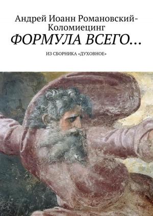 Book cover of Формула всего...