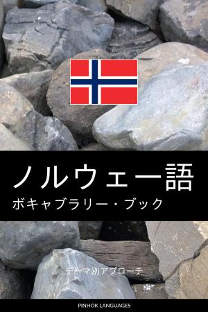 Book cover of ノルウェー語のボキャブラリー・ブック: テーマ別アプローチ