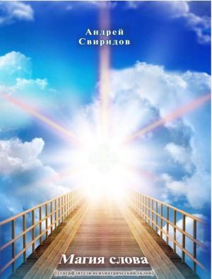 Cover of the book Магия Слова [суперфэнтези - психиатрический уклон] by Андрей Александрович Свиридов