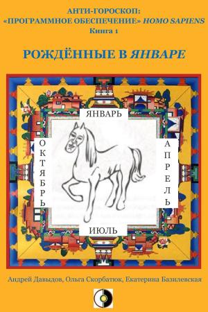 Cover of the book Рождённые В Январе by Andrey Davydov, Olga Skorbatyuk
