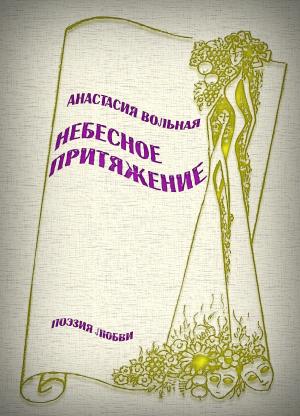 Cover of the book Небесное притяжение by Anastasia Volnaya