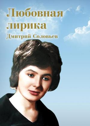 Book cover of Любовная лирика