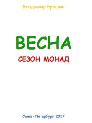 Cover of the book Весна. Сезон монад by Chevel Nelson, Jeanine Johnson-Smith