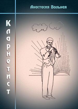 bigCover of the book Кларнетист by 