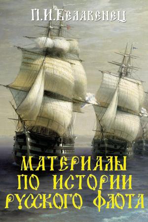 Cover of the book Материалы по истории русского флота by Сиповский, Василий