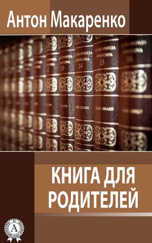 Cover of the book Книга для родителей by Александр Николаевич Островский