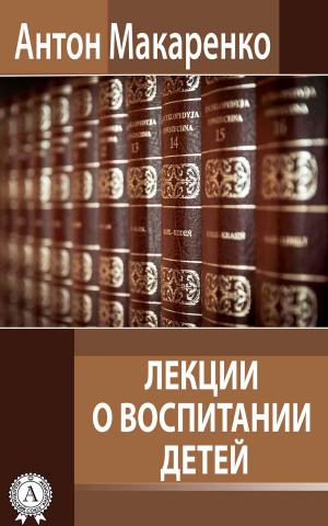 Cover of the book Лекции о воспитании детей by Аноним, Различные авторы
